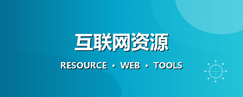 互联网资源分享