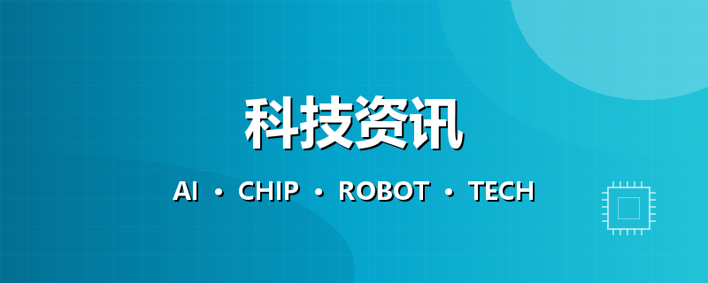 科技资讯